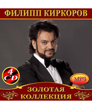 Филипп Киркоров 4cd [CD/mp3]