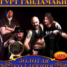 Гайдамаки [CD/mp3]