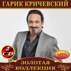 Гарик Кричевский [2 CD/mp3]
