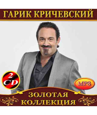 Гарік Кричевський [2 CD/mp3]