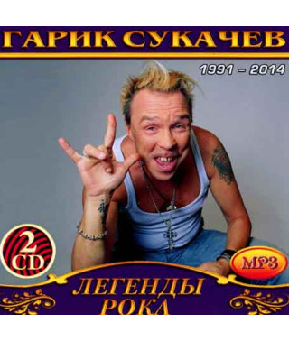 Гарік Сукачов [2 CD/mp3]