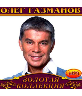 Олег Газманов [CD/mp3]