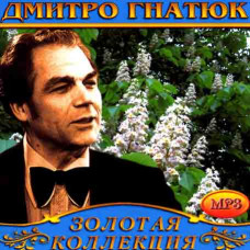 Дмитро Гнатюк [CD/mp3]