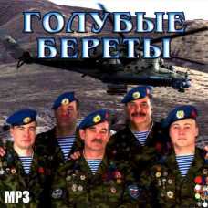 Голубые Береты [CD/mp3]