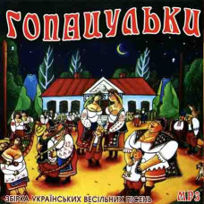 Гопацульки  [CD/mp3]