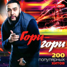 Горі-Горі – 200 популярних хітів [CD/mp3]