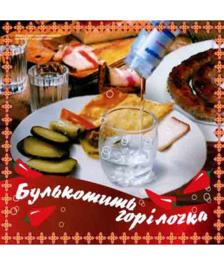 Булькотити горілочка [CD/mp3]