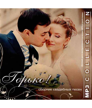 Гірко! Збірка весільних пісень [CD/mp3]