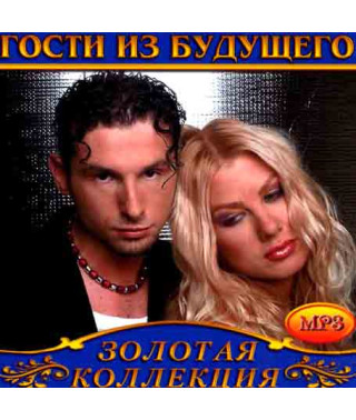 Гости из будущего [CD/mp3]