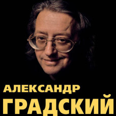 Alexander Gradsky [CD/mp3]