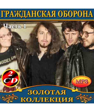 Гражданская оборона [4 CD/mp3]