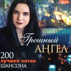 ГРІШНИЙ АНГЕЛ – 200 найкращих хітів шансону [CD/mp3]