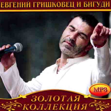 Евгений Гришковец и Бигуди [CD/mp3]