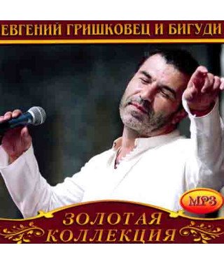 Евгений Гришковец и Бигуди [CD/mp3]