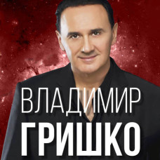 Владимир Гришко [CD/mp3]