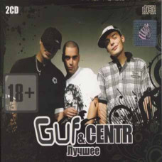 GUF & CENTR – Лучшее (2cd, Audio)