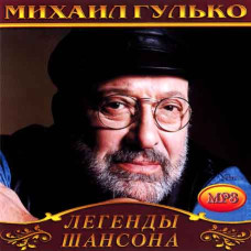 Михаил Гулько [CD/mp3]