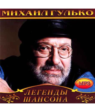 Михайло Гулько [CD/mp3]