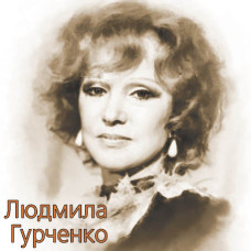 Людмила Гурченко [CD/mp3]
