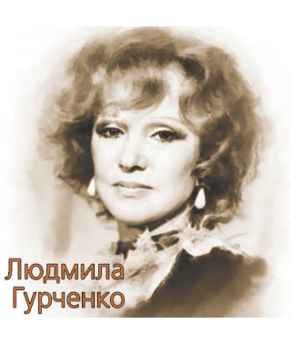 Людмила Гурченко [CD/mp3]