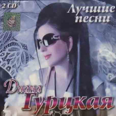 Діана Гурцька – Найкраще (2cd, Audio) Діана Гурцька – Найкраще (2cd, Audio)