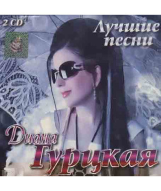 Диана Гурцкая – Лучшее (2cd, Audio)