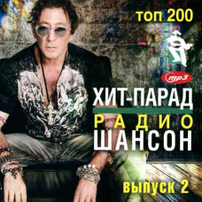 Хит-парад радио шансон – Топ 200 [CD/mp3]