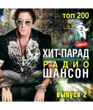  Хіт -парад радіо шансон - Топ 200 [CD/mp3] 