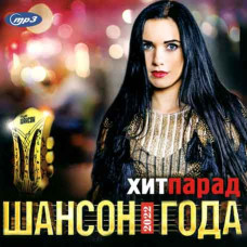 Хит-Парад – Шансон Года [CD/mp3]