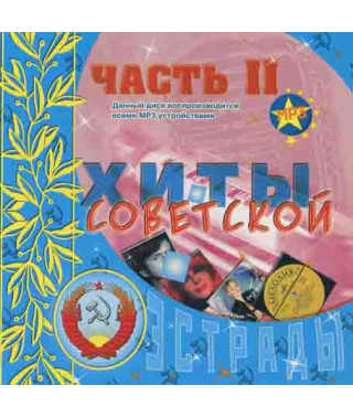 Хіти радянської естради. Частина 2 [CD/mp3]