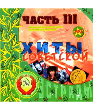 Хіти радянської естради. Частина 3 [CD/mp3]