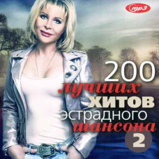 200 КРАЩИХ ХІТІВ ЕСТРАДНОГО ШАНСОНУ [CD/mp3]