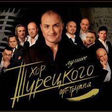 Хор Турецького - Найкраще (2CD, Digipak) Хор Турецького - Найкраще (2CD, Digipak)