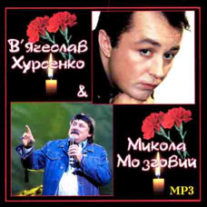 В.Хурсенко & М.Мозговий [CD/mp3]