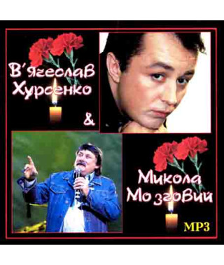 В.Хурсенко & М.Мозговий [CD/mp3]