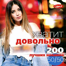 Хватит, довольно – 200 лучших новинок 50х50 [CD/mp3]