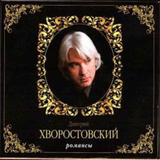 Дмитрий Хворостовский – Романсы (2CD, Digipak) Дмитрий Хворостовский – Романсы (2CD, Digipak)