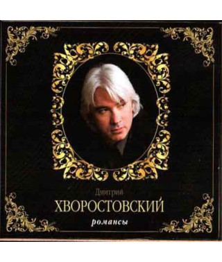 Дмитро Хворостовський? - Романси (2CD, Digipak)