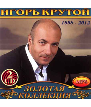 Игорь Крутой [2 CD/mp3]