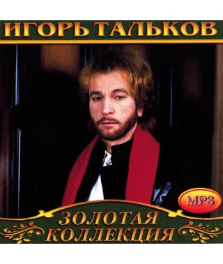 Игорь Тальков [CD/mp3]