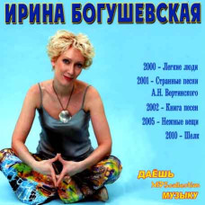 Ирина Богушевская [CD/mp3]