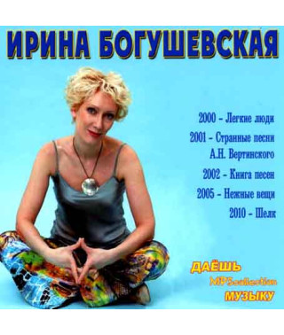 Ірина Богушевська [CD/mp3]