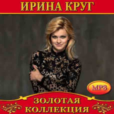 Ирина Круг [CD/mp3]