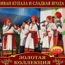 Иван Купала и Сладкая Ягода [CD/mp3]