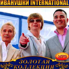 Іванушки International [CD/mp3]