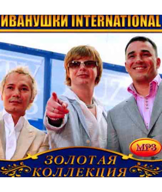 Ivanushki International [CD/mp3]