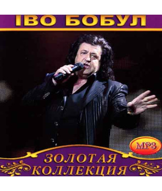 Іво Бобул [CD/mp3]
