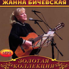 Жанна Бичевская [CD/mp3]
