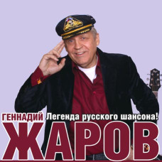 Геннадий Жаров [CD/mp3]