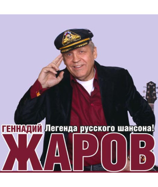 Геннадий Жаров [CD/mp3]